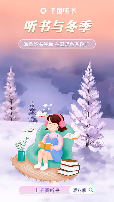 温暖听书听书与冬季上听书季活动海报
