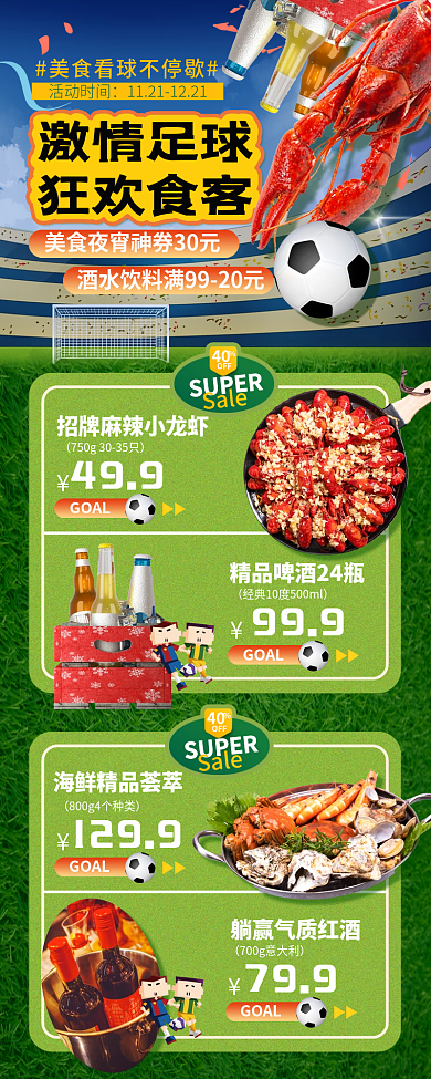 案例世界杯激情足球狂欢食客长图海报