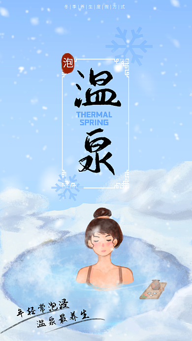 冬季下年轻常泡浸温泉最养生海报