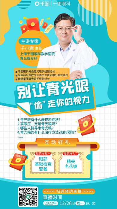 别让青光眼眼科主讲专家直播海报