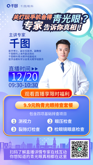 创意蓝色青光眼科普真相直播医疗海报