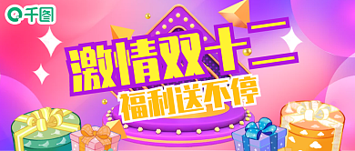 公众号封面激情双十二福利送不停