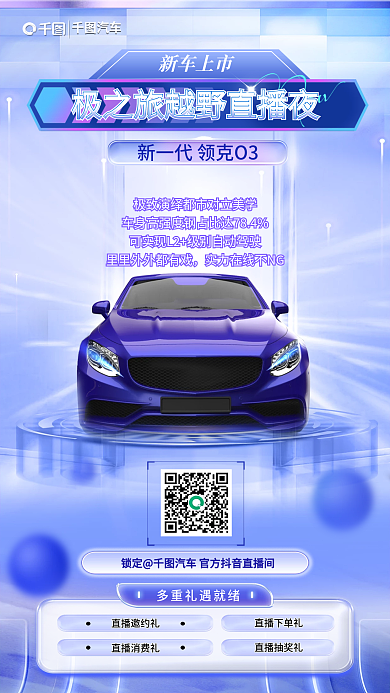 汽车直播购车手机海报