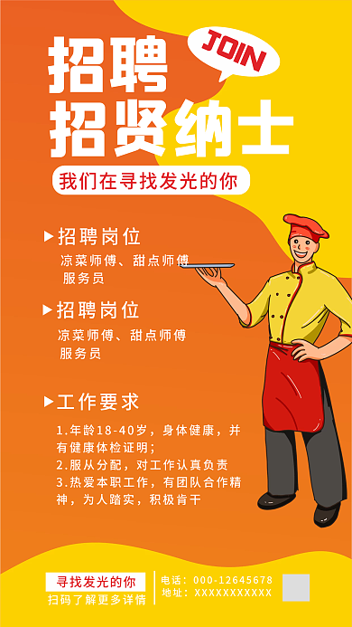 餐饮招聘招聘招贤纳士橙色海报