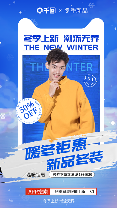 冬季上冬季新品暖冬钜惠服装宣传海报