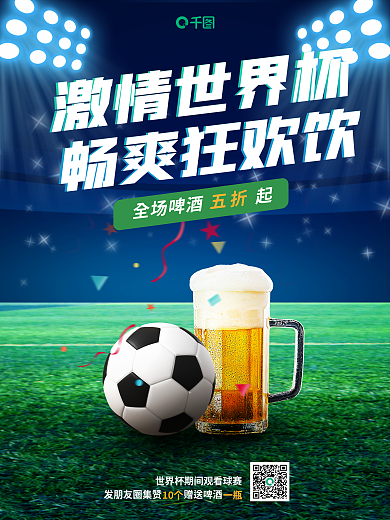 激情世界杯激情世界杯畅爽狂欢饮打折宣传海报