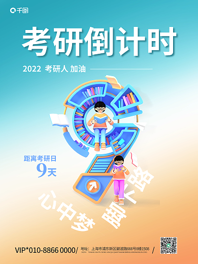 立体字考研心中梦脚下路海报