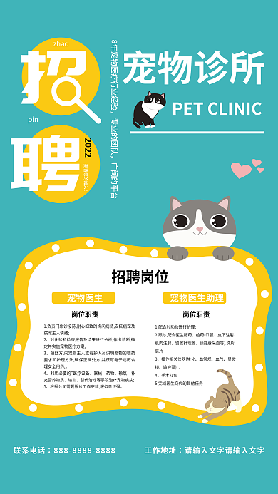 可爱卡通宠物诊所专业的团队招聘创意海报
