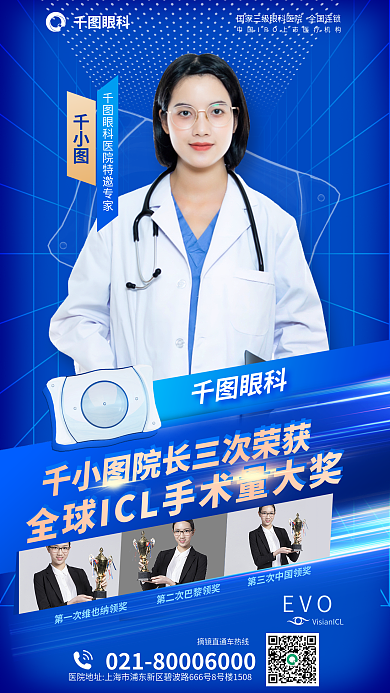 医疗眼科icl专家介绍海报