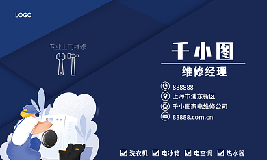 家电维修维修经理电冰箱名片