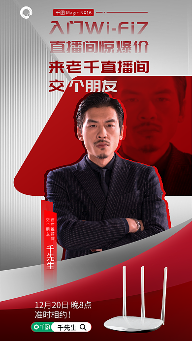 无线路由器首席推荐官交个朋友预告海报