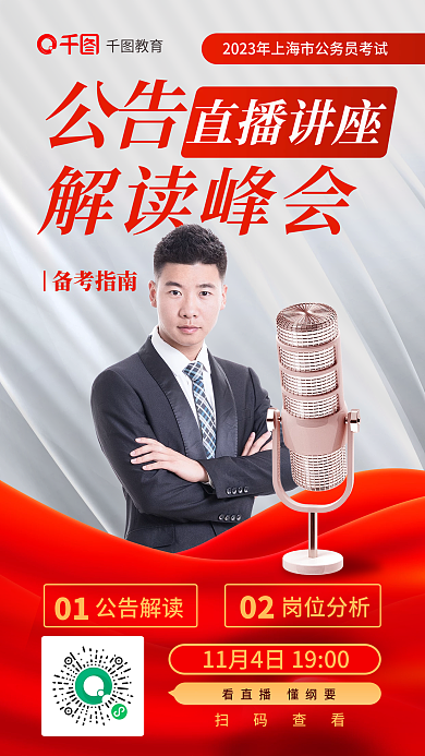 2023省公告解读峰会考公务员考试直播讲座海报