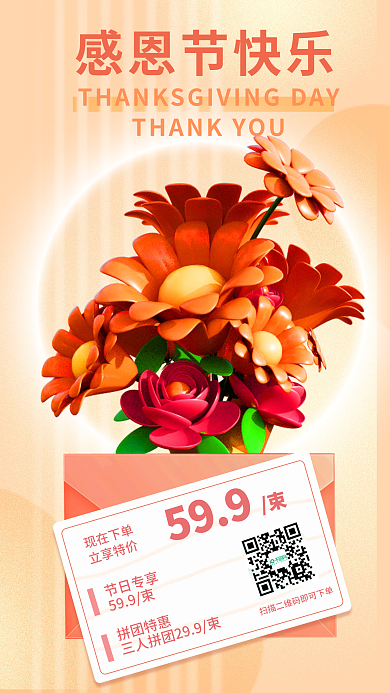 感恩节鲜花节日专享599束3d海报