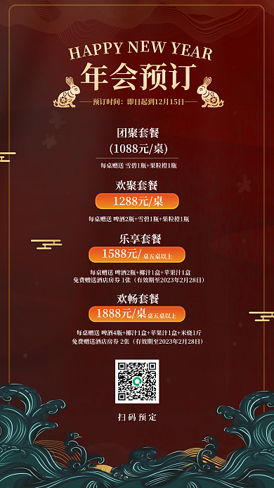 国潮风年会团聚套餐欢聚套餐促销海报