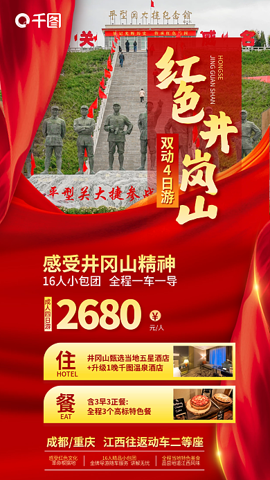 酒店旅游2680元人旅游红色胜地优惠促销海报
