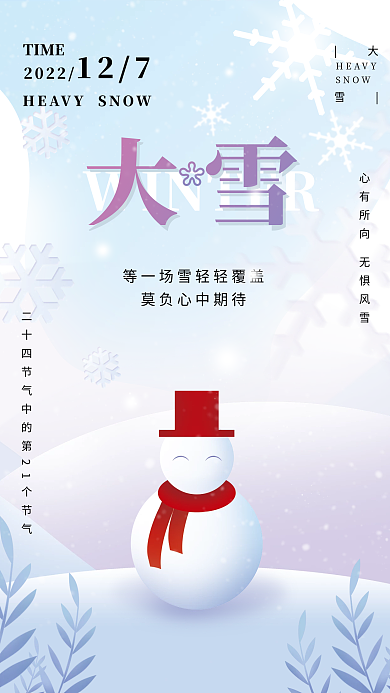 简约大雪节气冬日雪景雪花雪人海报