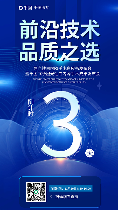 简约屈光性前沿技术品质之选白皮书发布会倒计海报