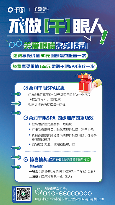 干眼眼科不做活动宣传蓝色海报