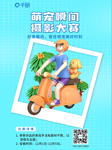 宠物晒萌宠瞬间摄影大赛摄影比赛3d立体海报