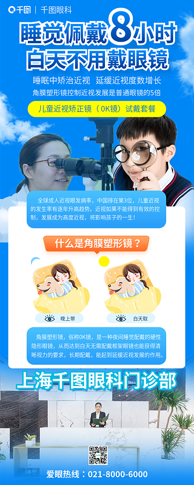 角膜塑形爱眼热线儿童近视信息h5长图海报