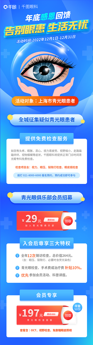 征集疑似活动对象年底回馈医疗眼科长图海报
