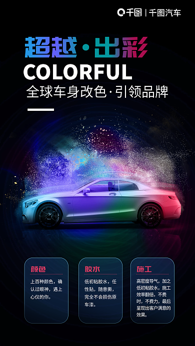 汽车改色颜色上百种颜色促销海报