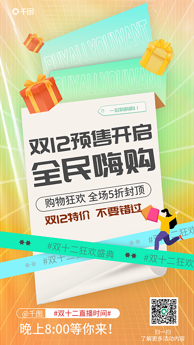 双十二冬季扫一扫一起购购购开启直播宣传海报