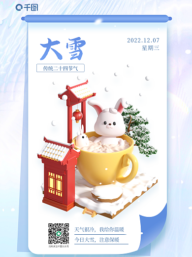 大雪节气天气很冷我给你温暖日签3d节日海报
