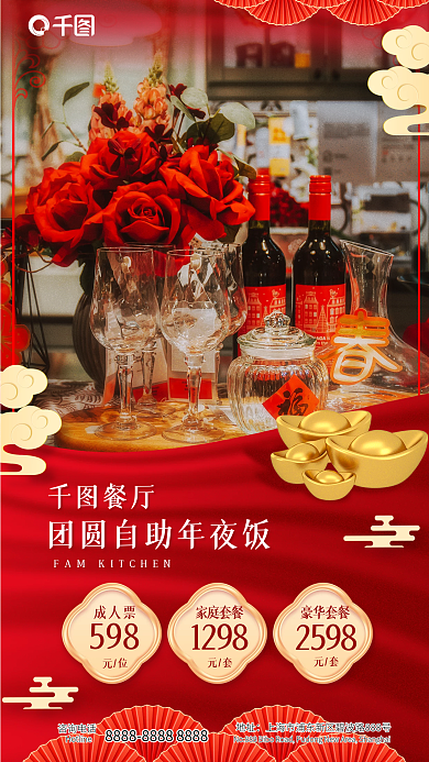 红色酒店1298家庭套餐年夜饭促销宣传全屏海报