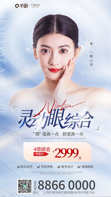 清新简约特惠价2999眼综合整形促销海报