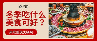 红色简约冬季吃什么美食可好重庆火锅摄影图公众号首图