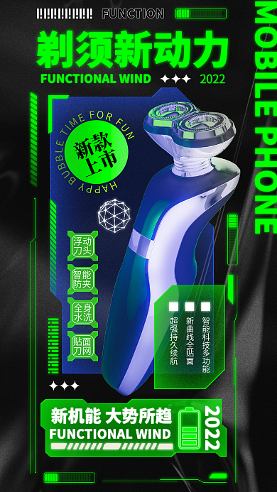 创意机能2022新款电动剃须刀上新新品促销海报