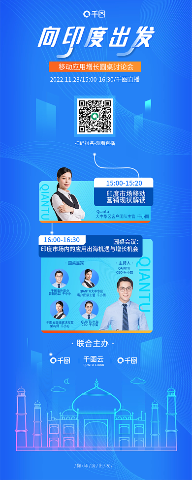 海外市场向印度出发圆桌会议增长研讨会直播长图海报