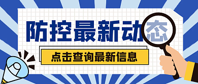 疫情防控信息绿码出行通知公众号