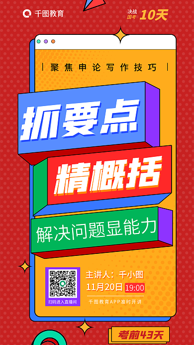 公务员国决战10天考省考聚焦申论写作技巧海报
