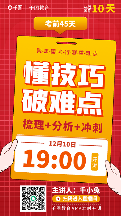 2024国主讲人千小兔45天行测直播课宣传海报