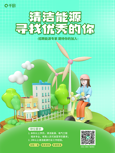 清洁能源清洁能源人才求职3d海报