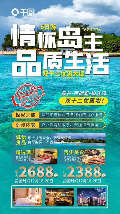 双十二出国2388儿童海报