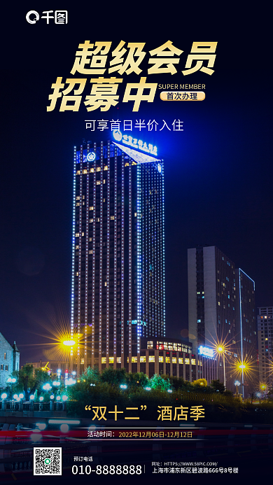 双十二酒店会员办理福利宣传海报