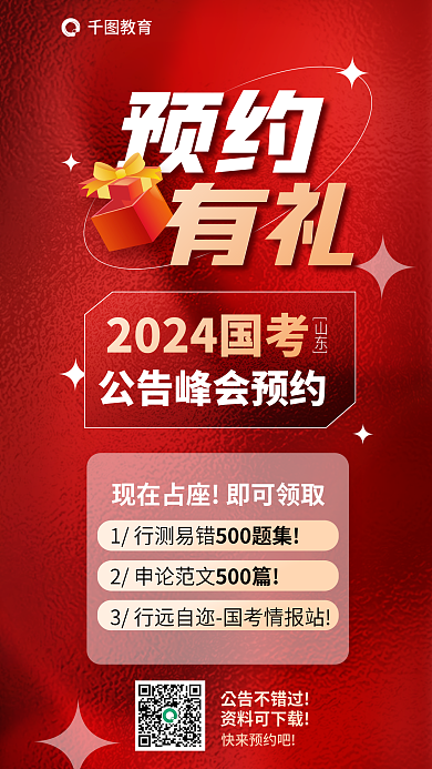 公务员考试预约有礼公告峰会预约海报