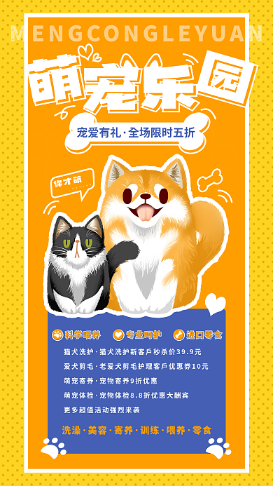 萌宠乐园科学喂养专业呵护时尚宠物店促销活动海报