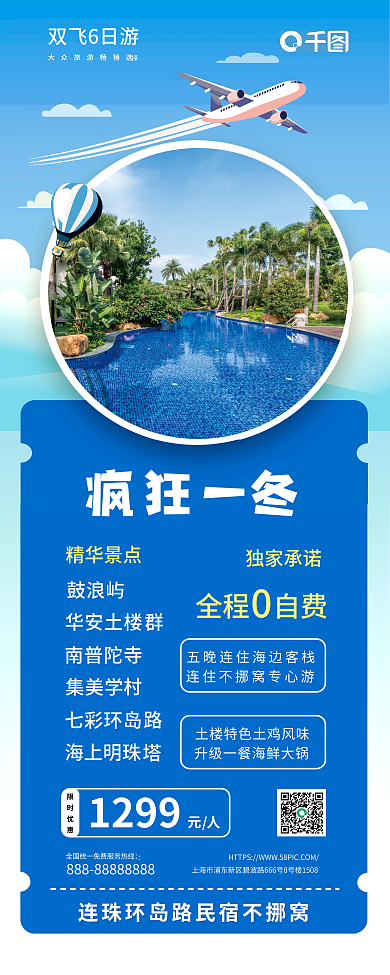 厦门旅行双飞6日游疯狂一宣传海报