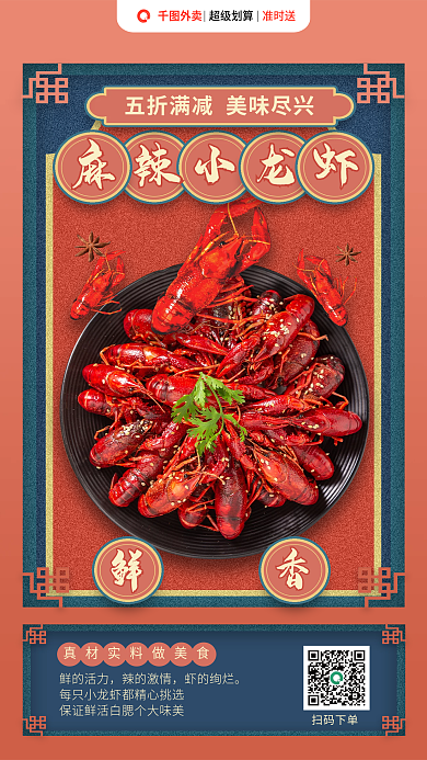 餐饮美食准时送麻辣小龙虾扫码配送促销海报小龙虾