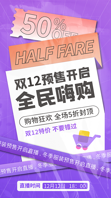 双十二冬季双预售开启开启直播促销宣传海报