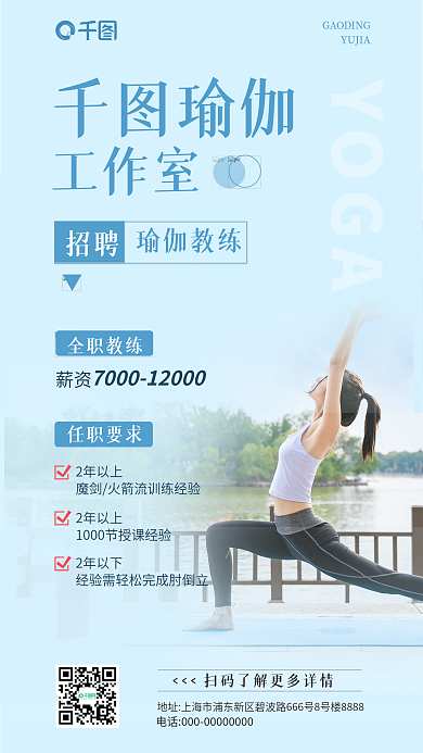 简约清新YOGA瑜伽教练招聘海报