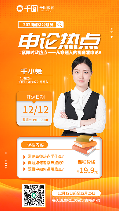 渐变国申论热点千小兔考申论热点直播教育培训海报