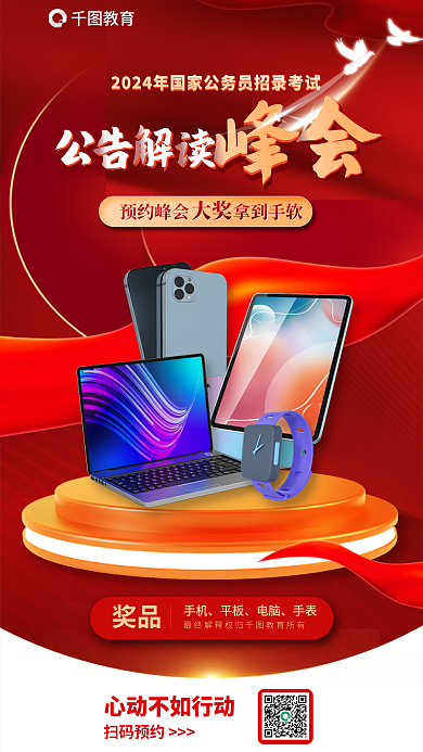 教育国考公务员省考公告解读峰会奖品海报