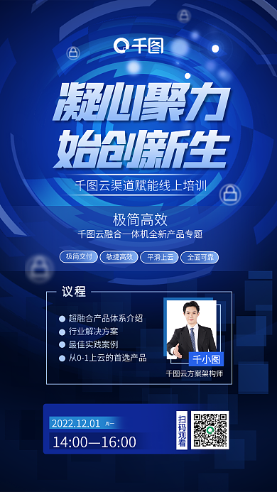 科技风云凝心聚力始创新生赋能互联网培训海报