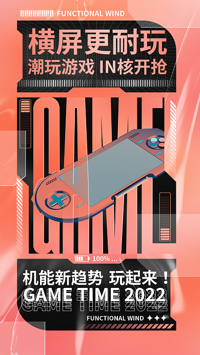 创意潮流100横屏更耐玩娱乐产品游戏机促销宣传海报