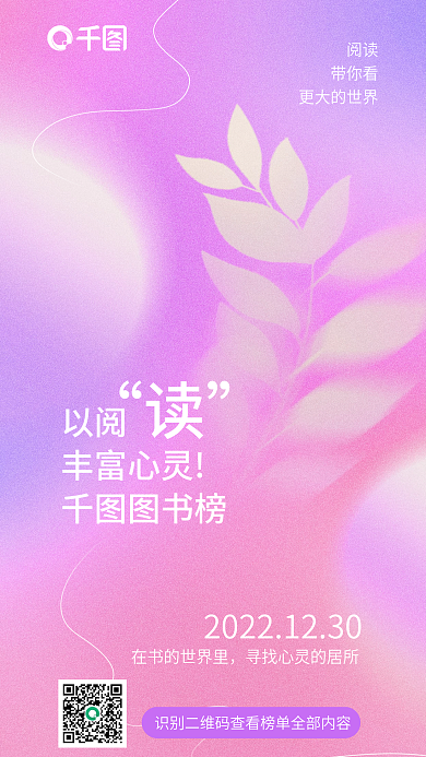 迷散以阅丰富心灵读书榜宣传海报